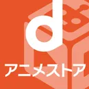 ｄアニメストア