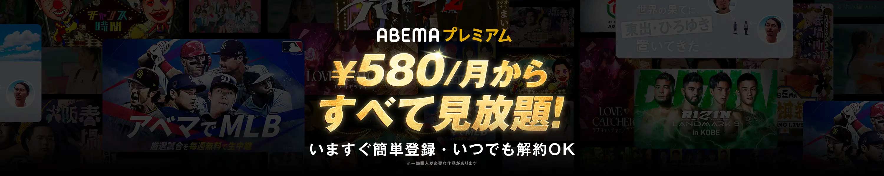 ABEMAプレミアム