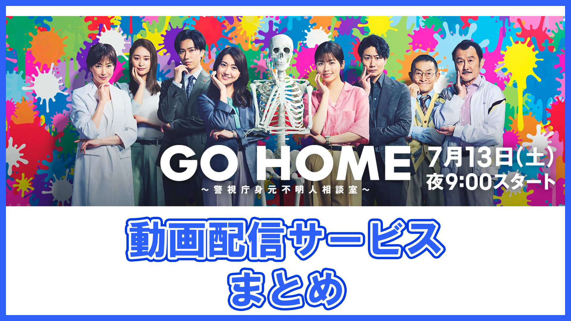 GO HOME～警視庁身元不明人相談室～】ドラマ見逃し配信はどこで