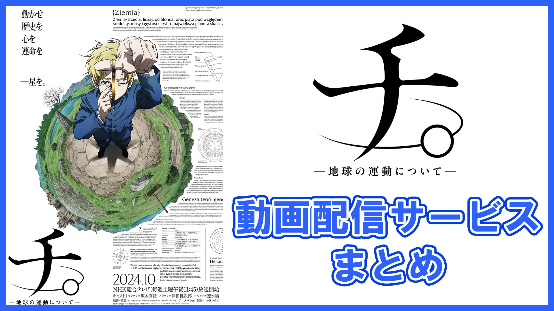 チ。―地球の運動について―】アニメ見逃し配信はどこで見れるのか調査！無料のサブスク動画配信サービス | ムビスクとれんど！