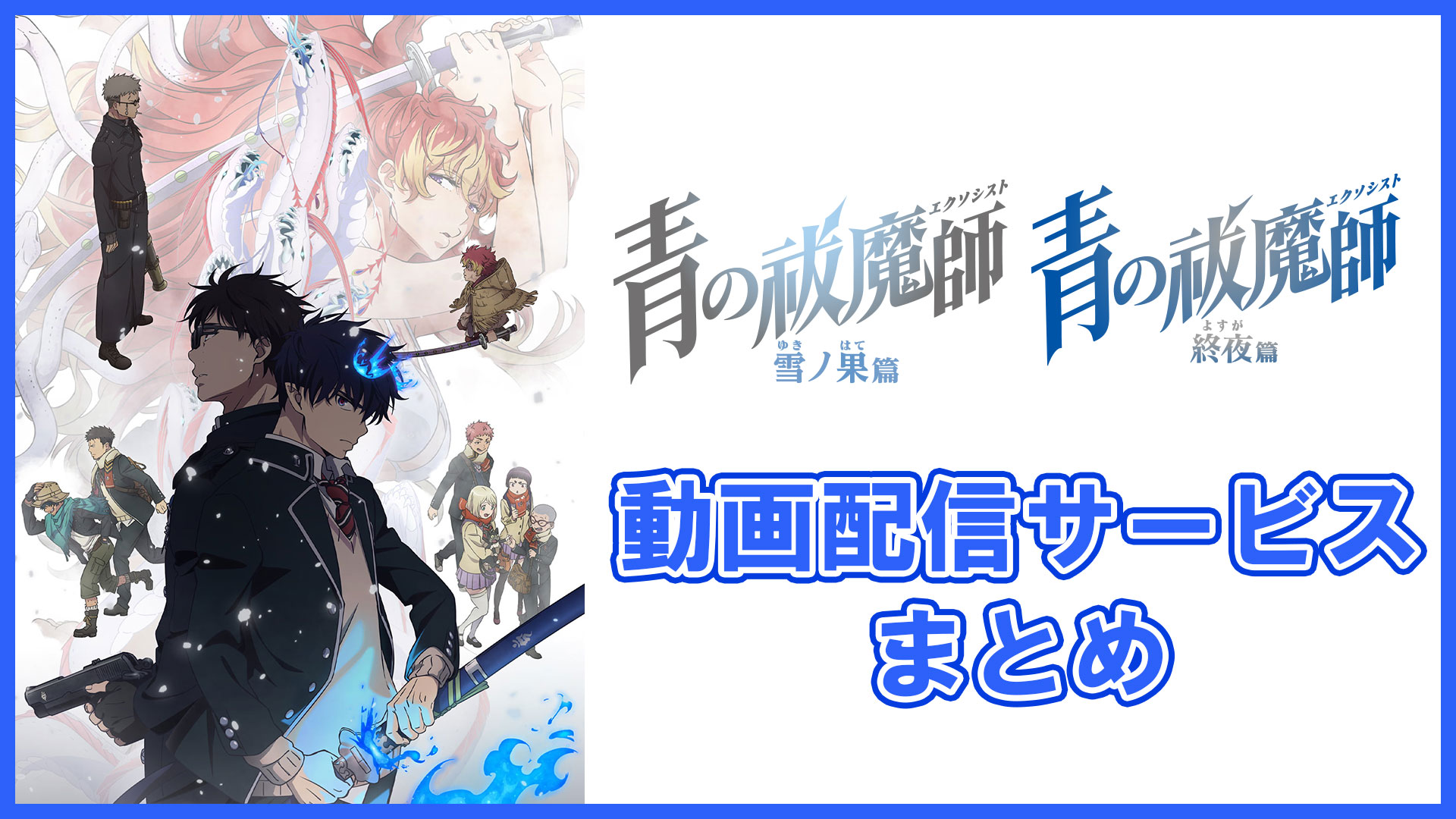 青の祓魔師 終夜篇 カード ネップリ ブロマイド 9話 燐雪男獅郎ユリ ④ 青の祓魔師 終夜篇』OP＆ED映像解禁！ | アニメイトタイムズ