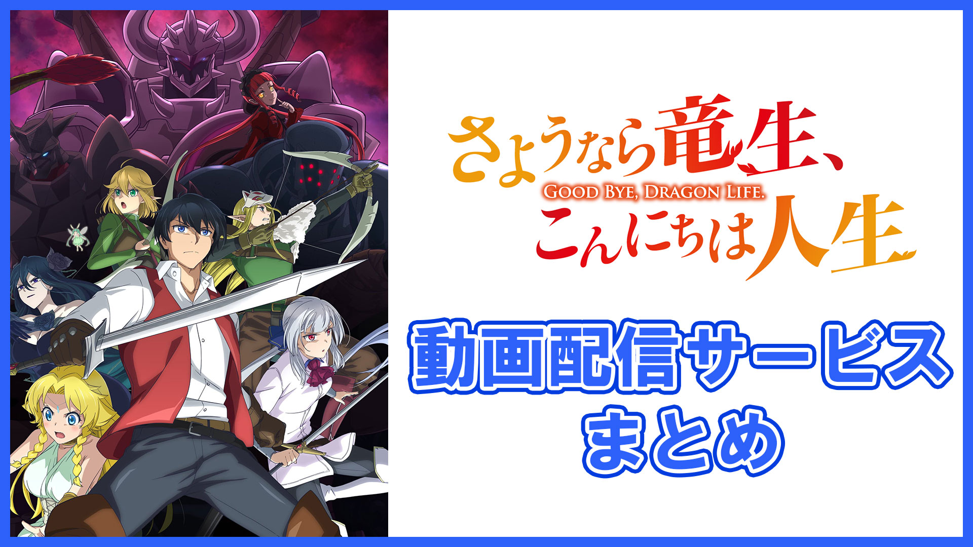 さようなら竜生、こんにちは人生 1〜18 Amazon.co.jp: さようなら竜生、こんにちは人生 : 永島 ひろあき