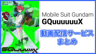 【機動戦士ガンダム GQuuuuuuX(ジークアクス)】アニメ配信はどこで見れるのか調査!無料のサブスク動画配信サービス