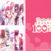 100カノ 3期 アートワーク
