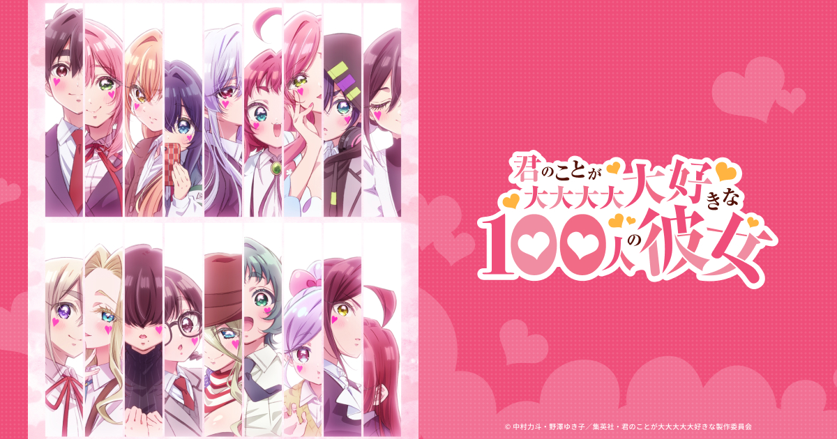 100カノ 3期 公式アートワーク