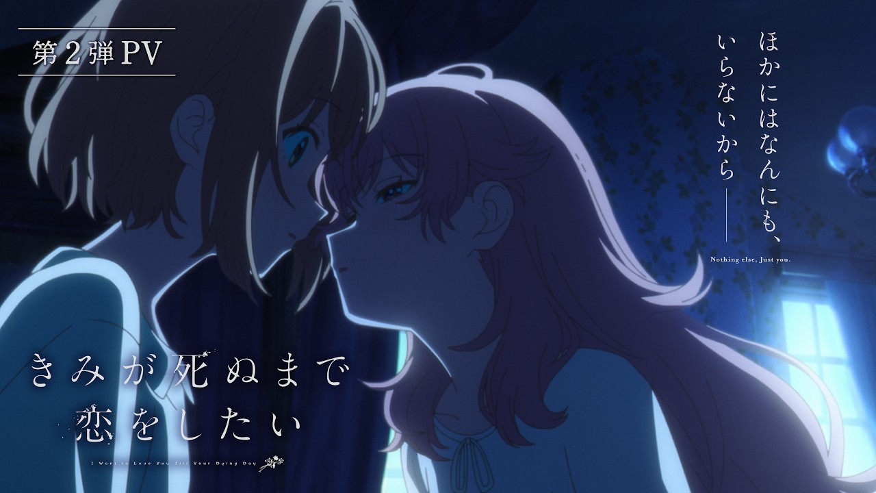 きみが死ぬまで恋をしたい 公式アートワーク