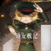 幼女戦記 2期 アートワーク