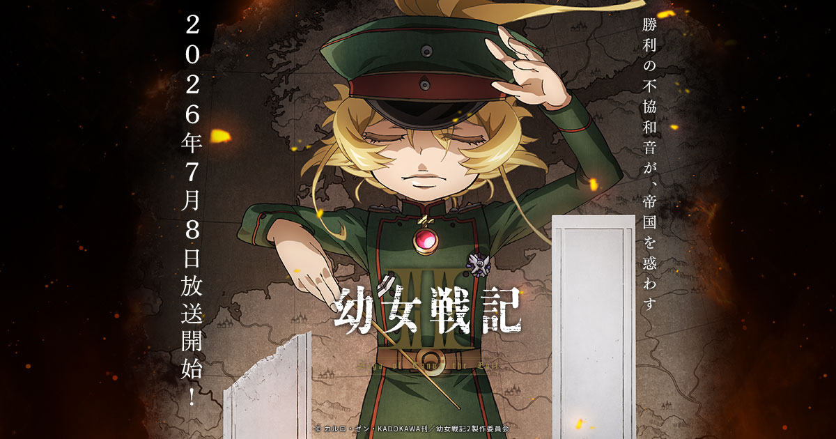 幼女戦記 2期 公式アートワーク