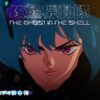 アニメ「攻殻機動隊 THE GHOST IN THE SHELL」公式PV