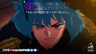アニメ「攻殻機動隊 THE GHOST IN THE SHELL」公式PV
