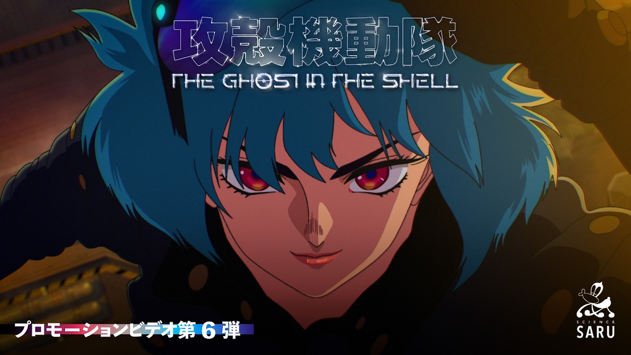 アニメ『攻殻機動隊 THE GHOST IN THE SHELL』公式PV