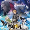 無職転生 3期(無職転生III)のキービジュアル