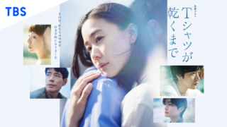 ドラマ『Tシャツが乾くまで』公式メインビジュアル