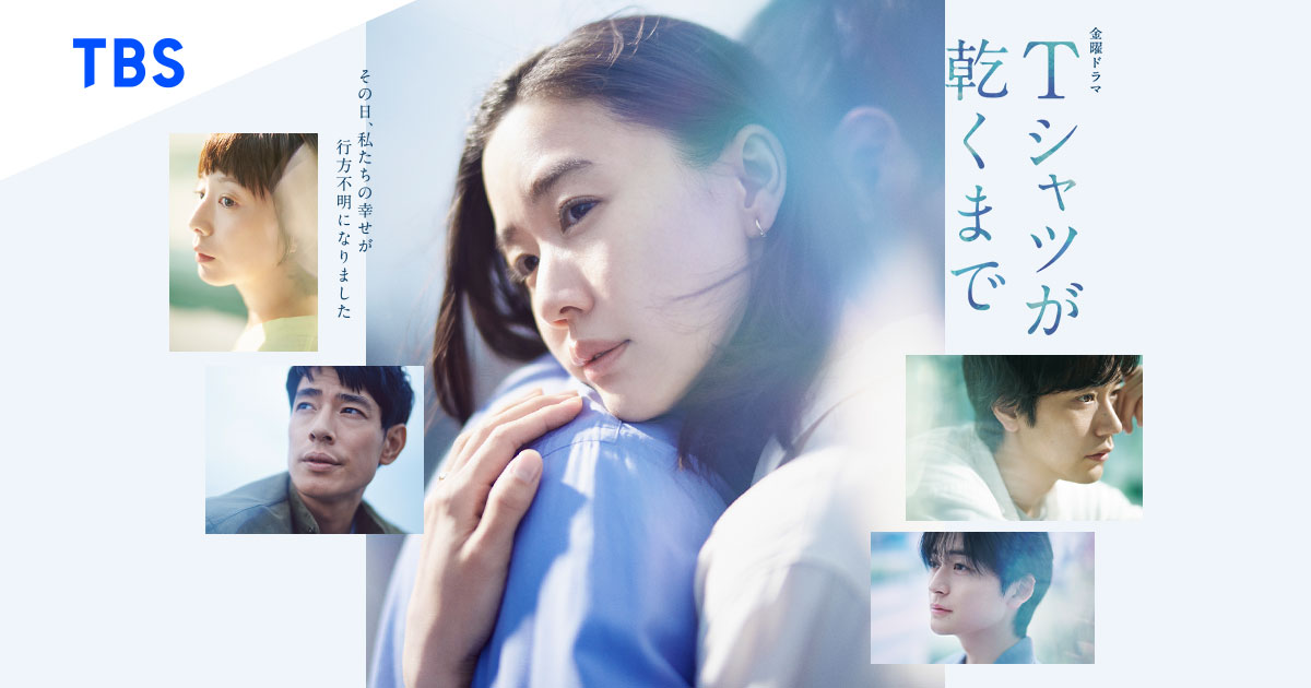 ドラマ『Tシャツが乾くまで』公式メインビジュアル