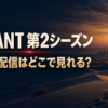 VIVANT第2シーズンの見逃し配信を案内するアイキャッチ