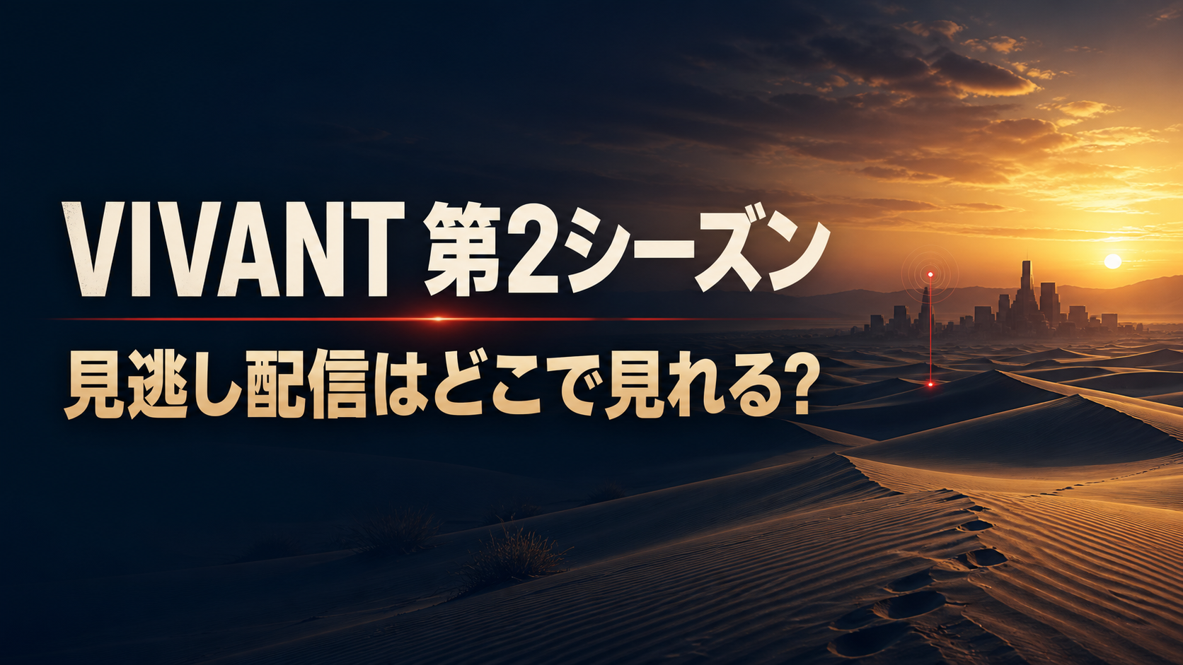 VIVANT第2シーズンの見逃し配信を案内するアイキャッチ