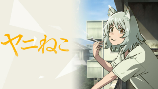 アニメ『ヤニねこ』公式キービジュアル
