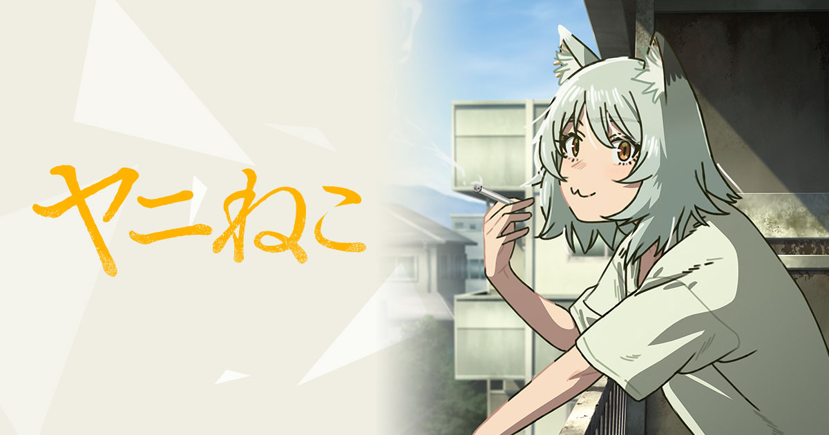 アニメ『ヤニねこ』公式キービジュアル